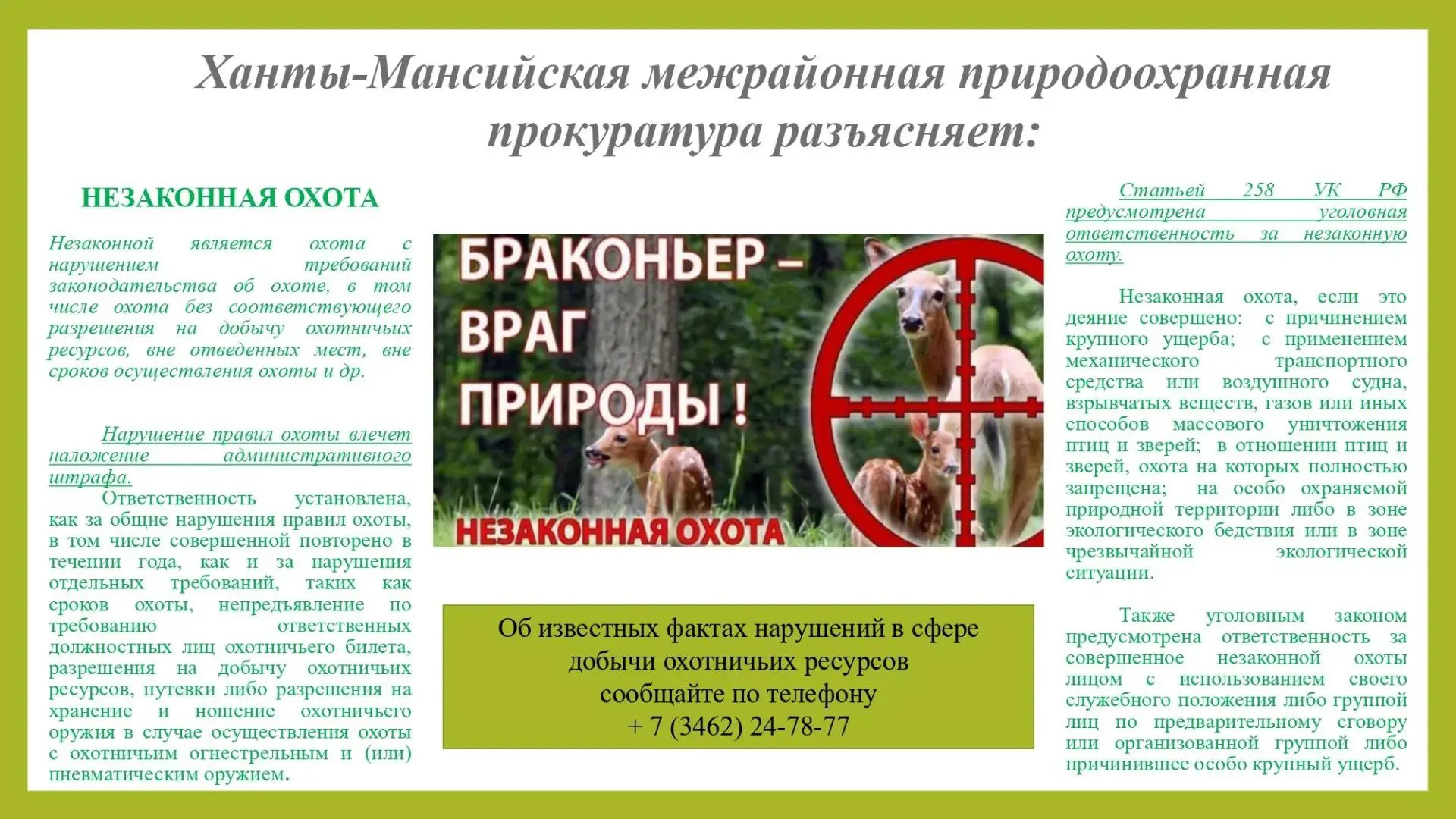 ❗Ханты-Мансийская межрайонная природоохранная прокуратура разъясняет.