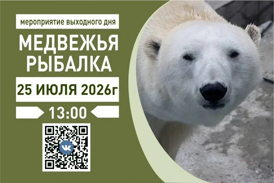 🐻 Выходные в челябинском зоопарке

📅 25 июля, 13:00 — показательное кормление белых медведей. Сеня