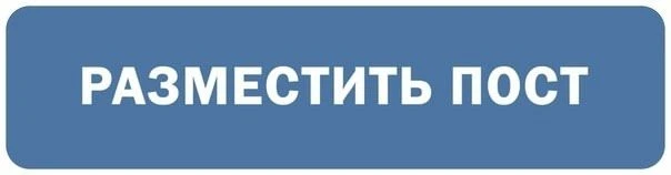 БЫСТРО размещу ваш ПОСТ / ВИДЕО в сообществе
