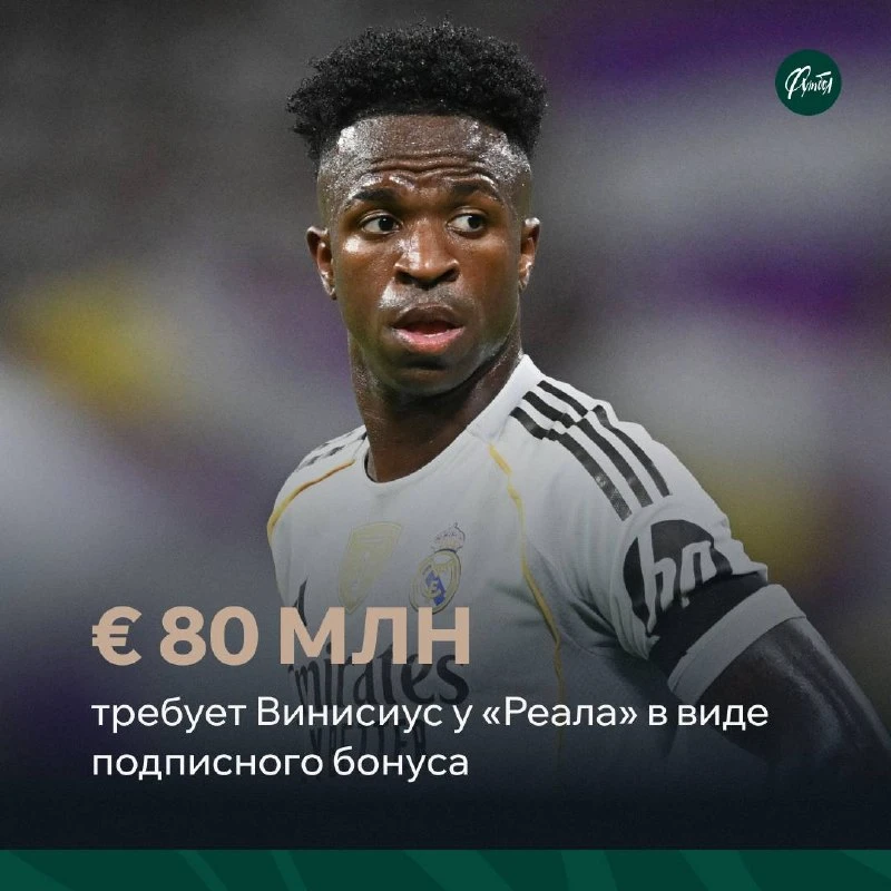 🤯🇪🇸 Сколько-сколько? Винисиус требует € 80 млн у «Реала» в виде подписного бонуса

Драма с контра