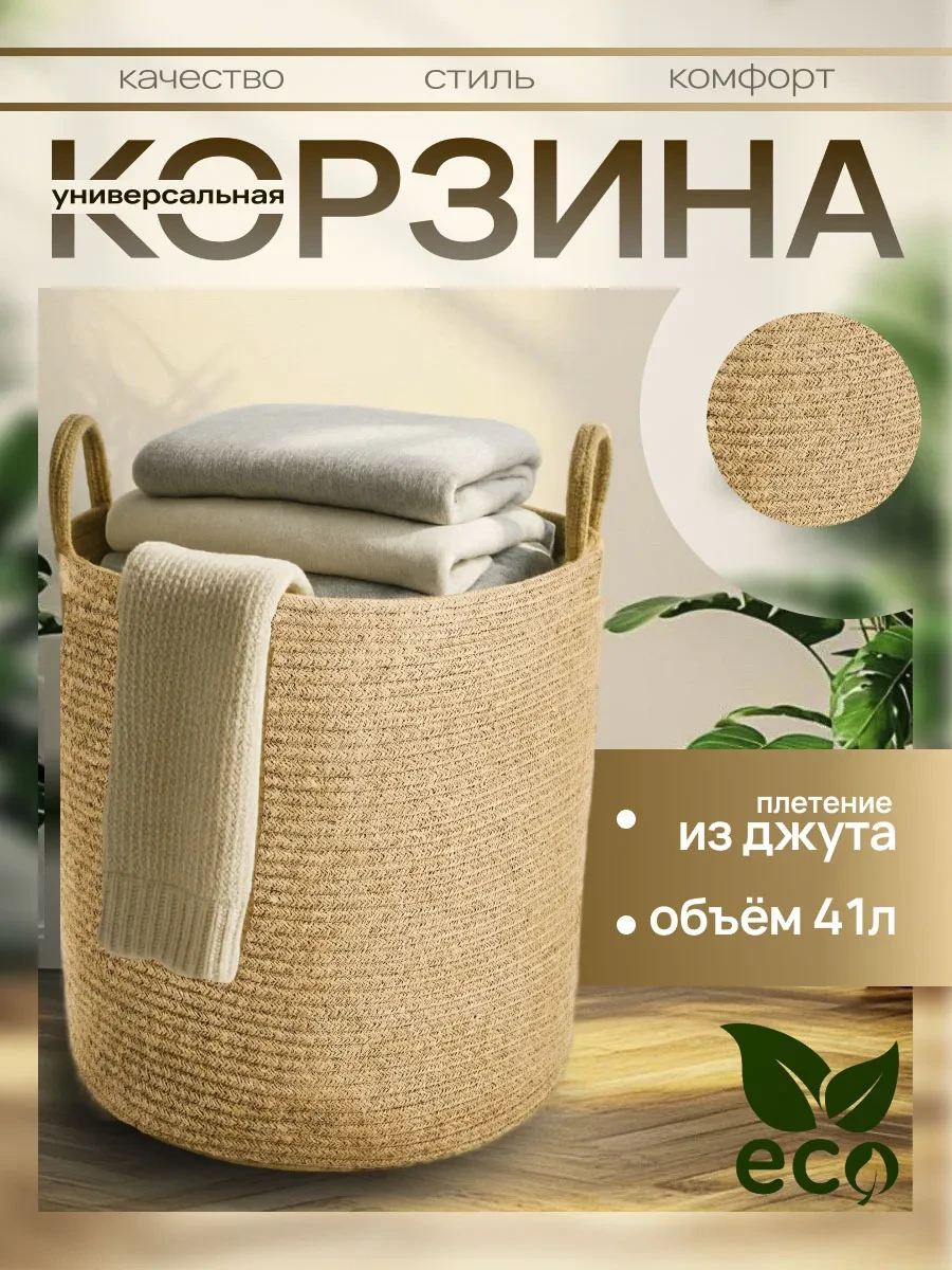 ⚡️ Корзина для хранения белья плетеная из джута