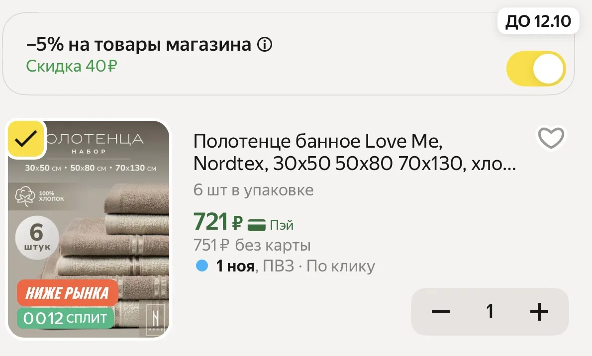 Набор из 6 полотенец, скидка в корзине
