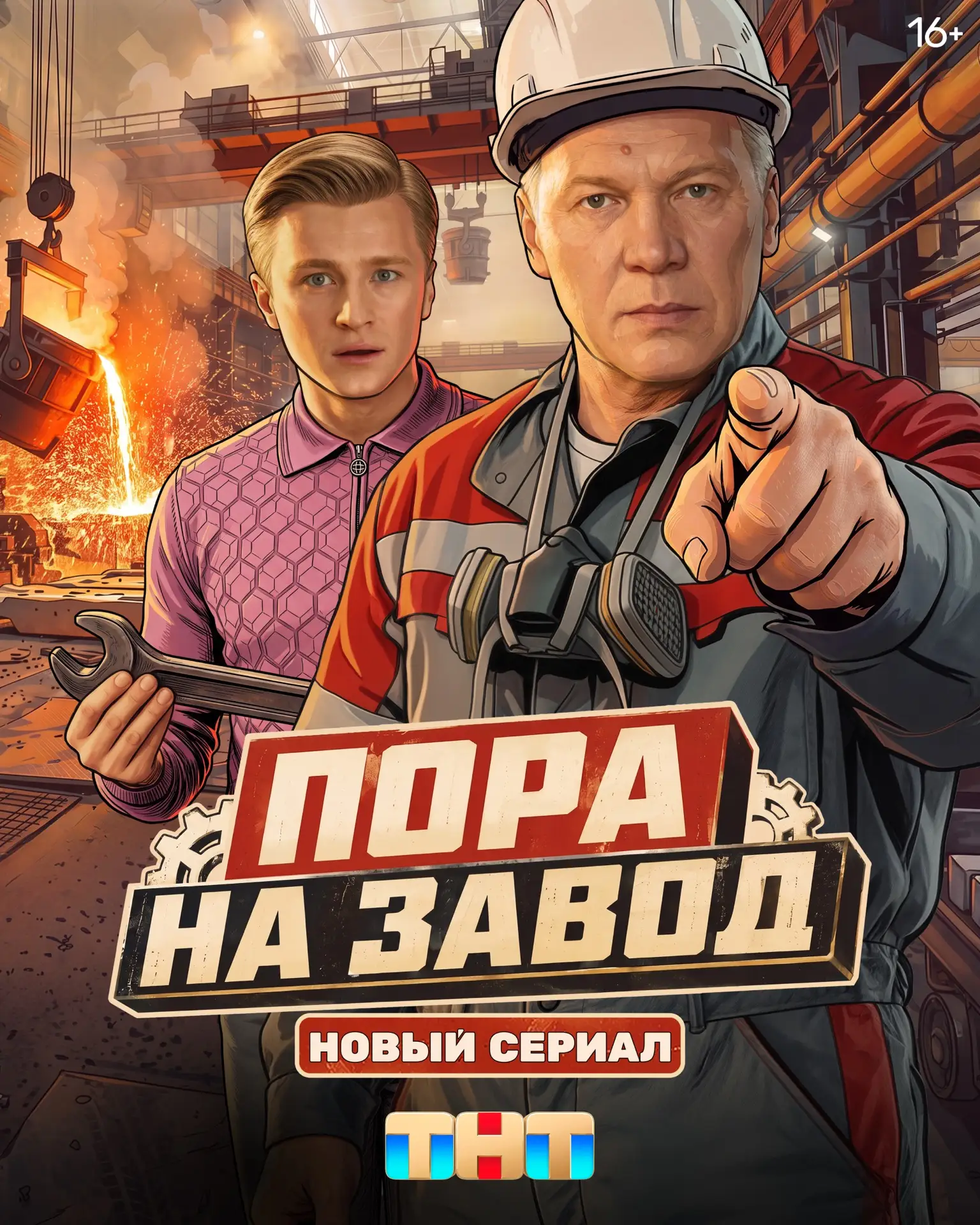 Привет, Макс. Угадай, кому пора на завод 🫡