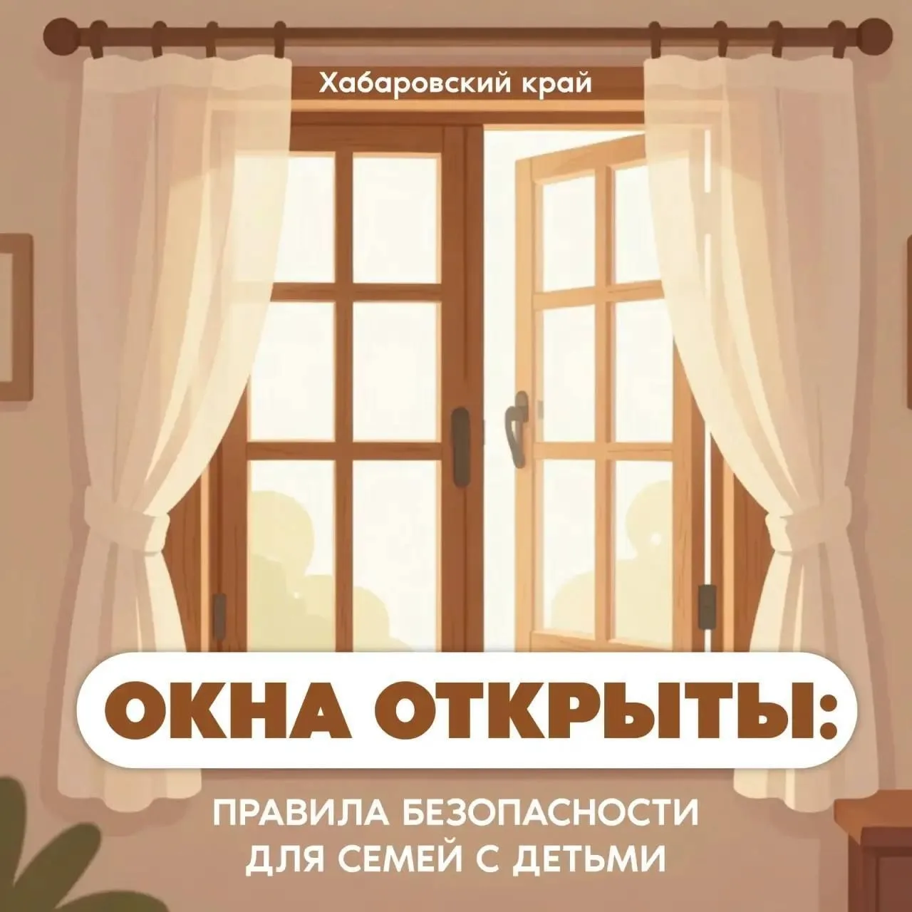 Окна открыты: правила безопасности для семей с детьми 

☀️ Теплое время года — время открытых окон. 
