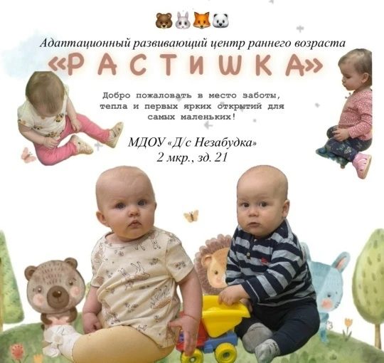Адаптационный центр «Растишка» — место, где малыши открывают мир!