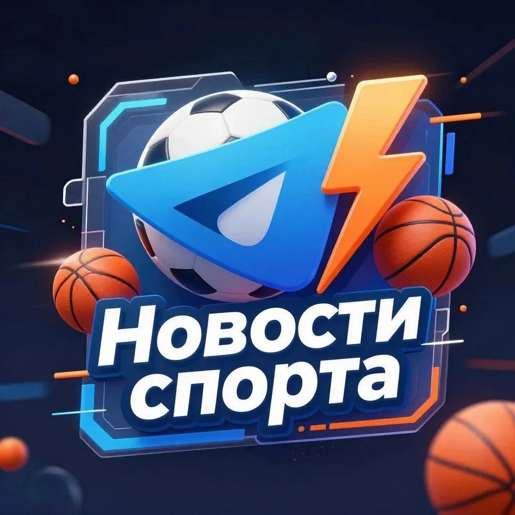 📋 Новости спорта ⚽️ Футбол | Хоккей | Баскетбол