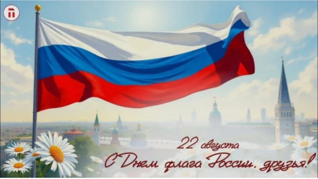 🇷🇺🇷🇺🇷🇺 Поздравляем с Днем Государственного флага Российской Федерации!🇷🇺🇷🇺🇷🇺
