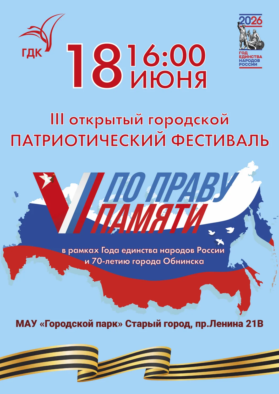 Друзья, 18 июня в Обнинске — настоящий марафон культуры, знаний и веселья! День будет н...