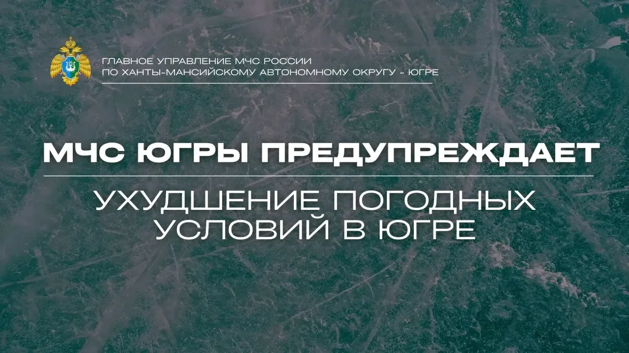❗️Ухудшение погодных условий в Югре​