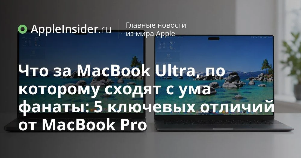 Новый дизайн MacBook Ultra: OLED экран, тонкий корпус и загадочный вырез

Кажется, Apple снова решил