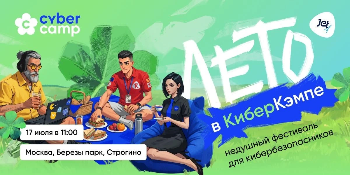 Лето в Киберкэмпе — первый летний open-air по кибербезу 

«Инфосистемы Джет» приглашает на недушный 