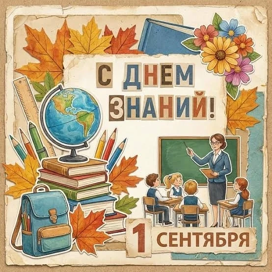 🎉 С Днём знаний, дорогие спортсмены, тренеры и все, кто любит спорт! 🎉