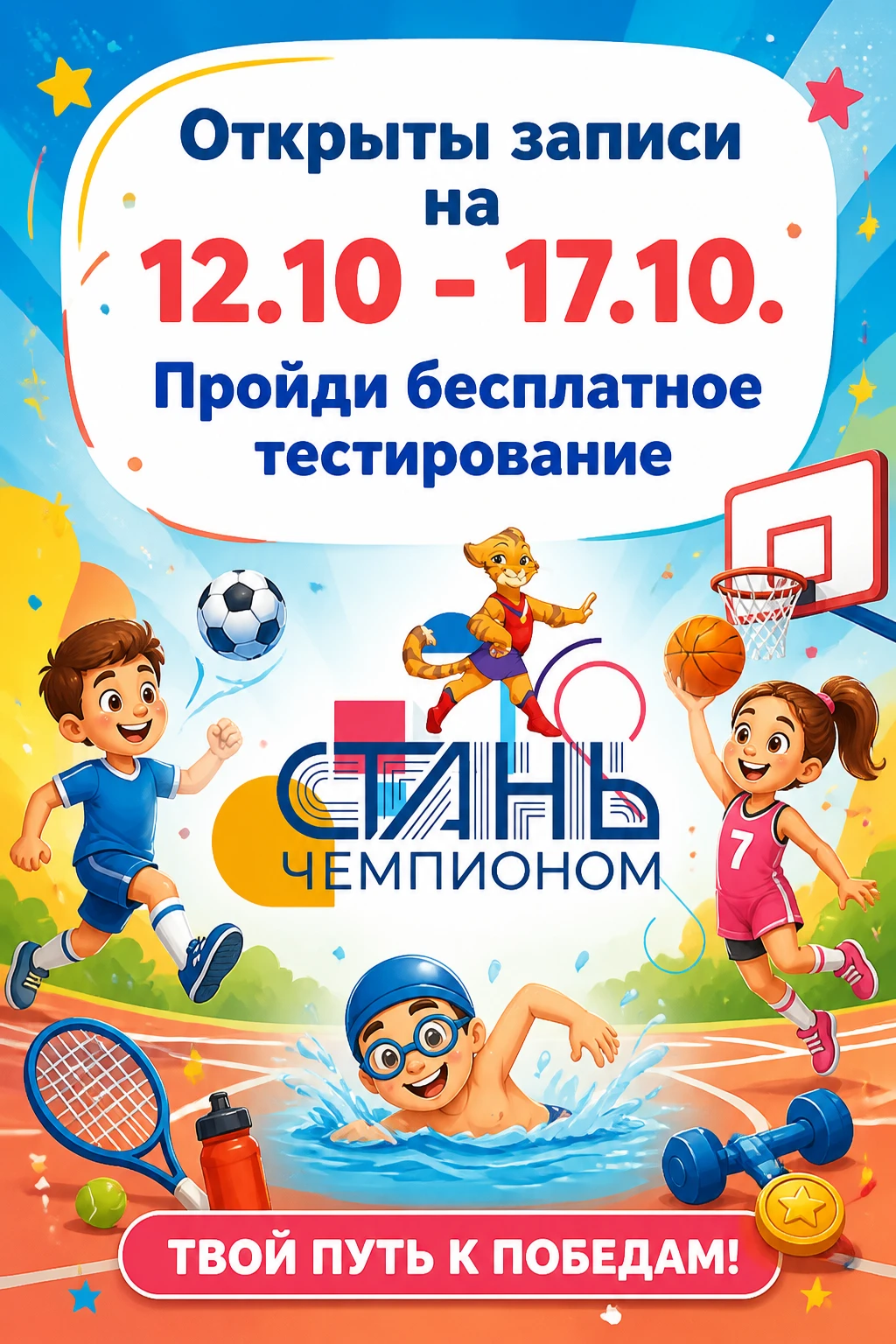 🏆 Приглашаем детей в возрасте 6–12 лет бесплатно пройти тестирование для определения п...