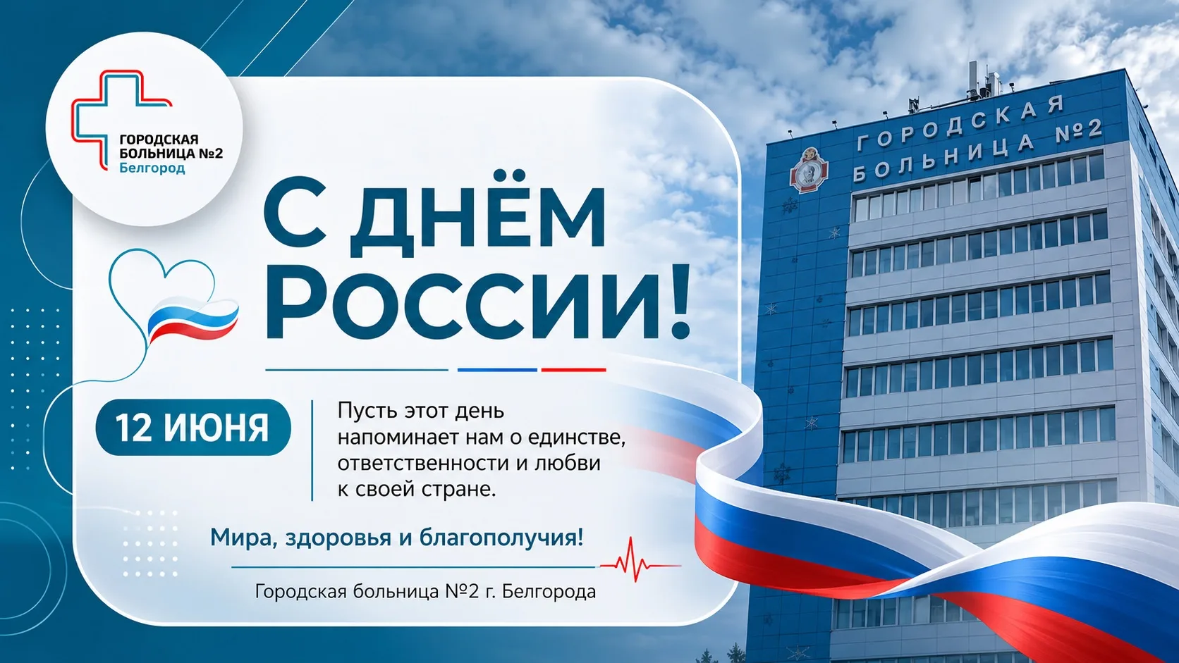 🇷🇺 Поздравляем с Днём России!