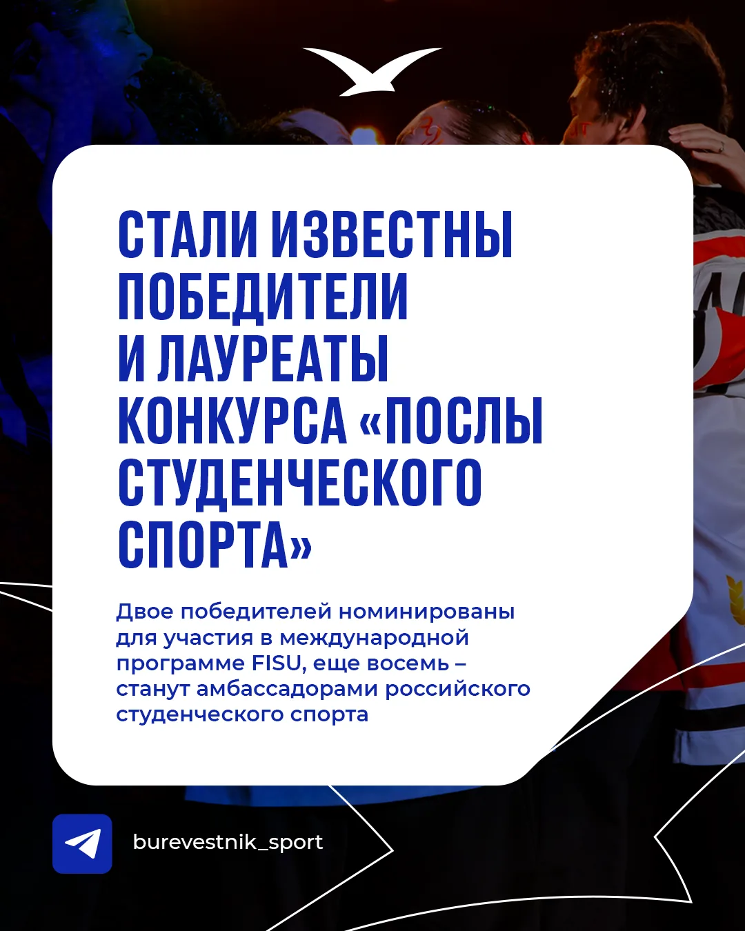 ⚡️И послами студенческого спорта становятся...