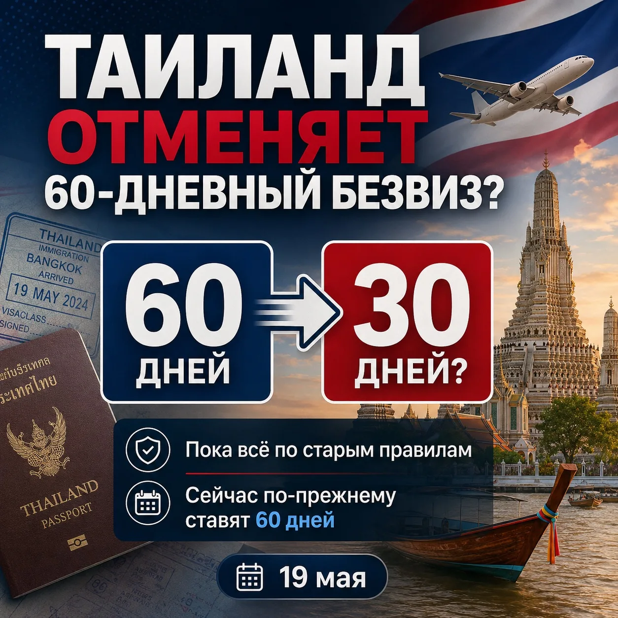 🇹🇭 Таиланд всё-таки намерен свернуть 60-дневный безвиз

Сегодня, 19 мая, министр туризма и спорта 