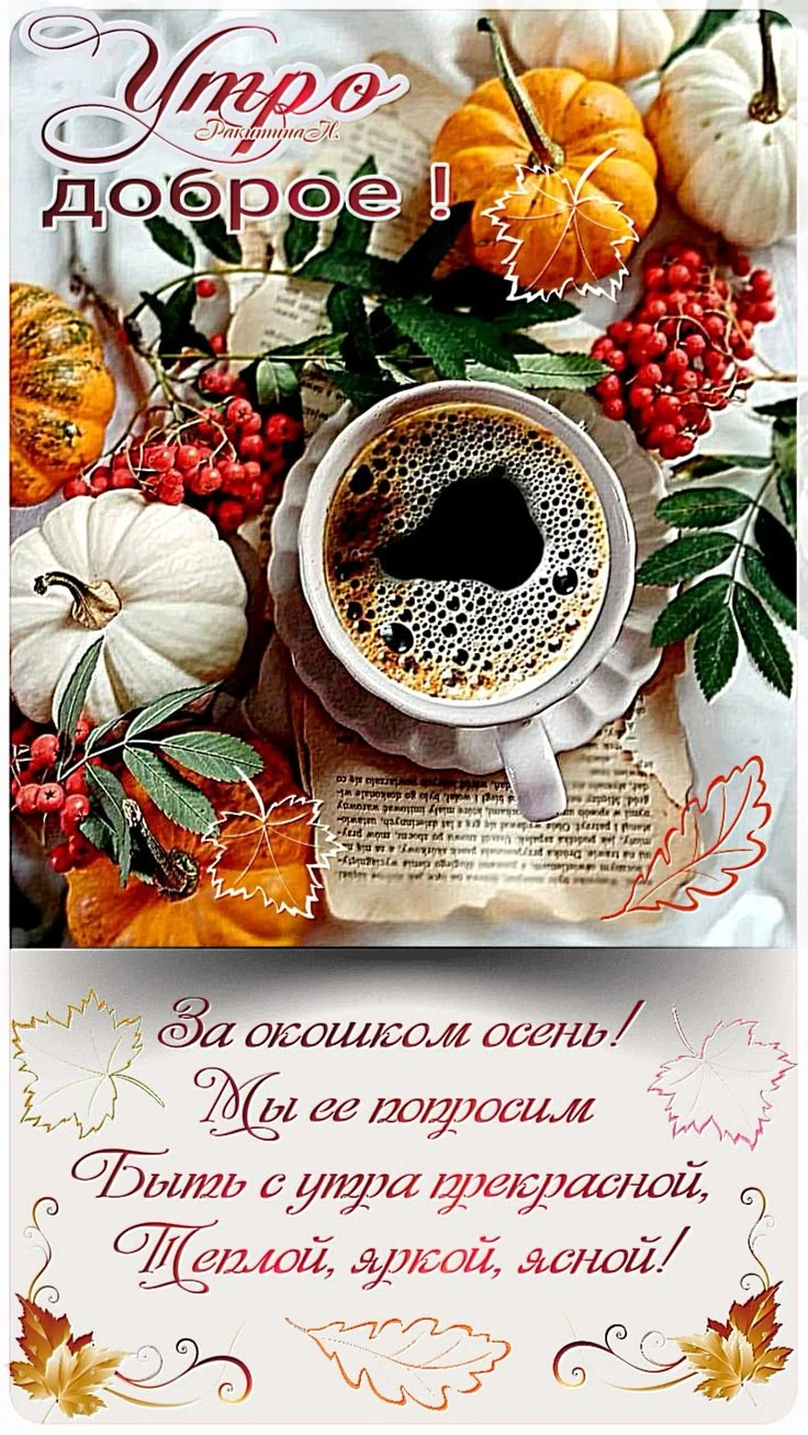 Доброе утро!