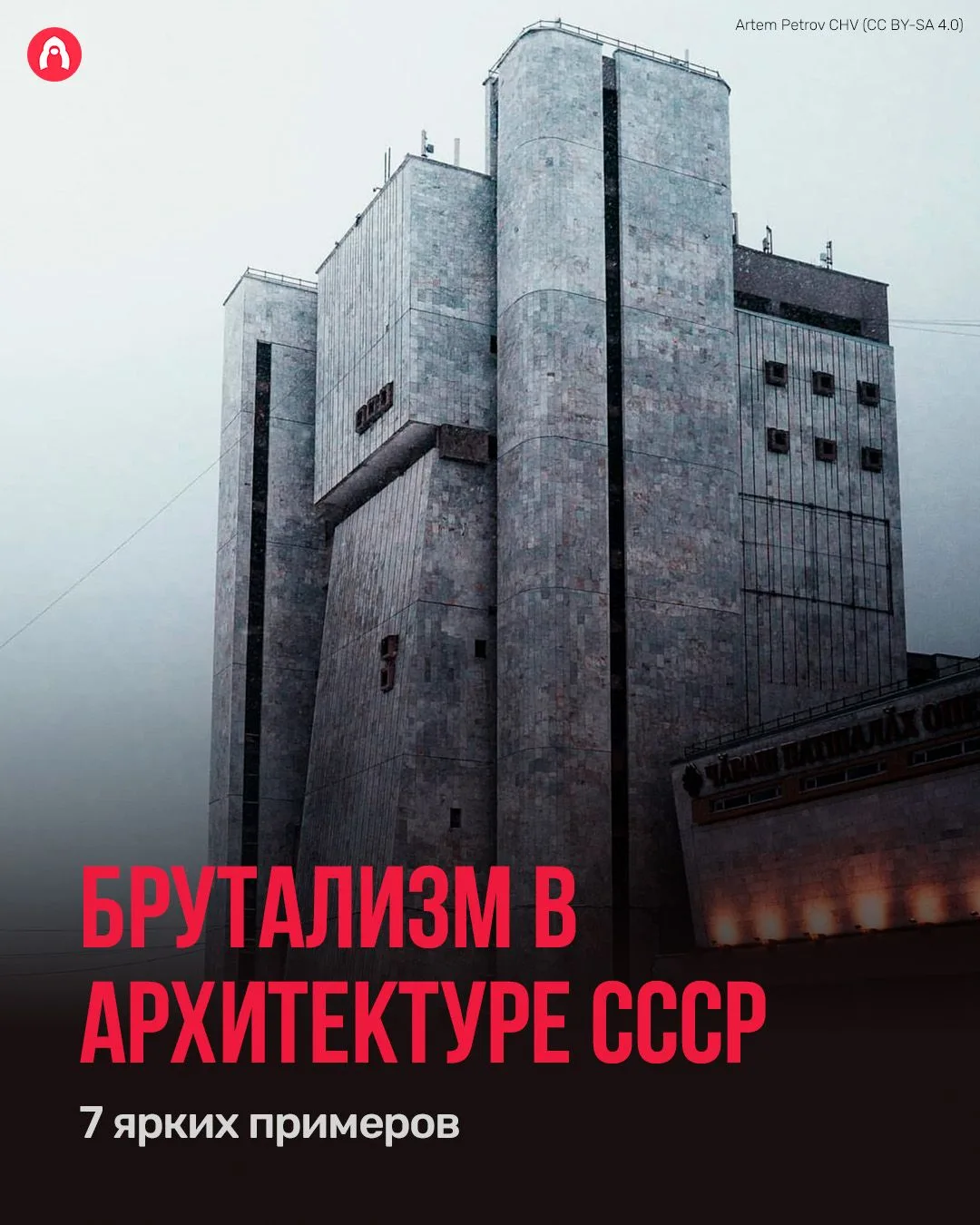 В 1960-х в Советском Союзе начал распространяться архитектурный стиль брутализм.

Главный отличитель