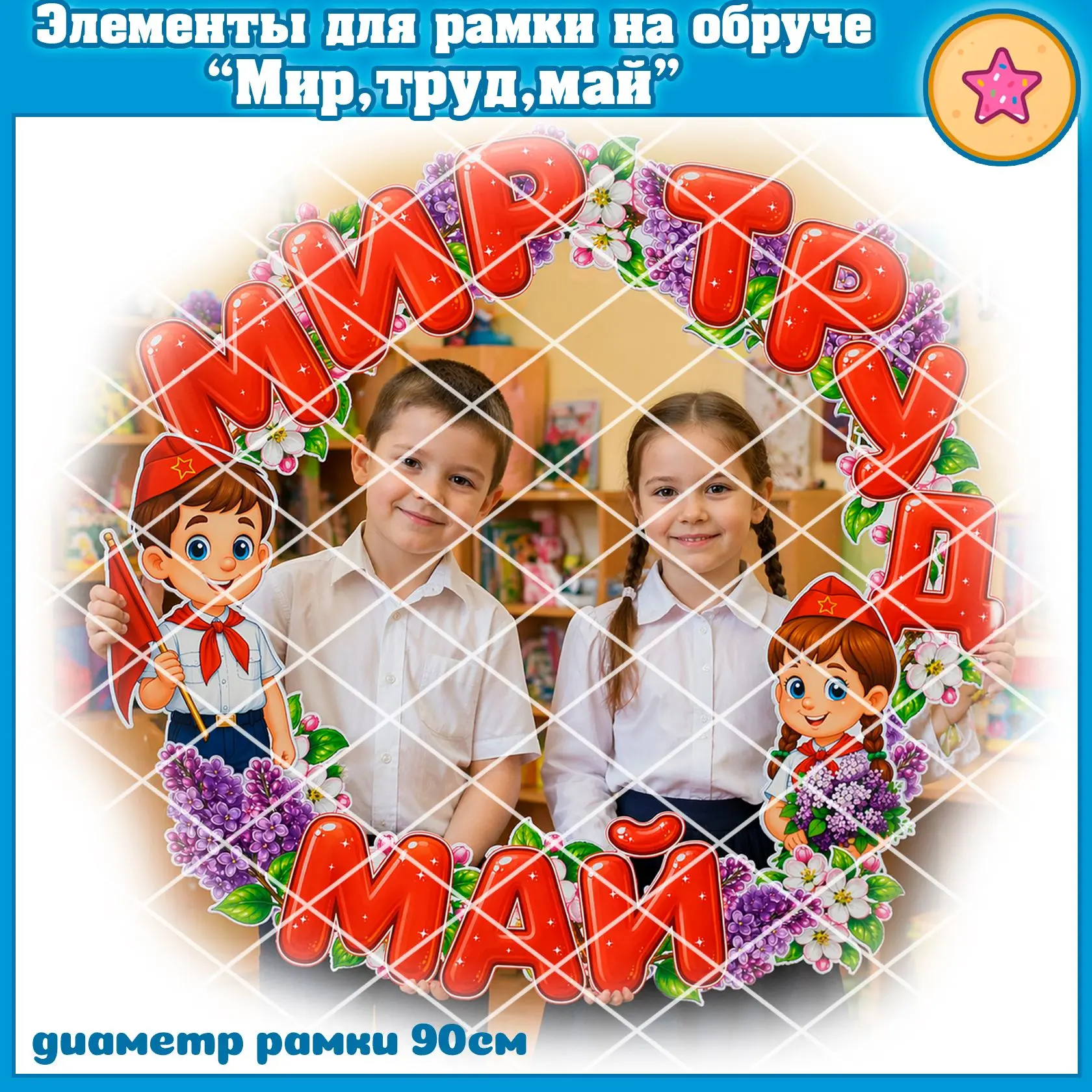 Элементы для рамки на обруче “Мир,труд,май”