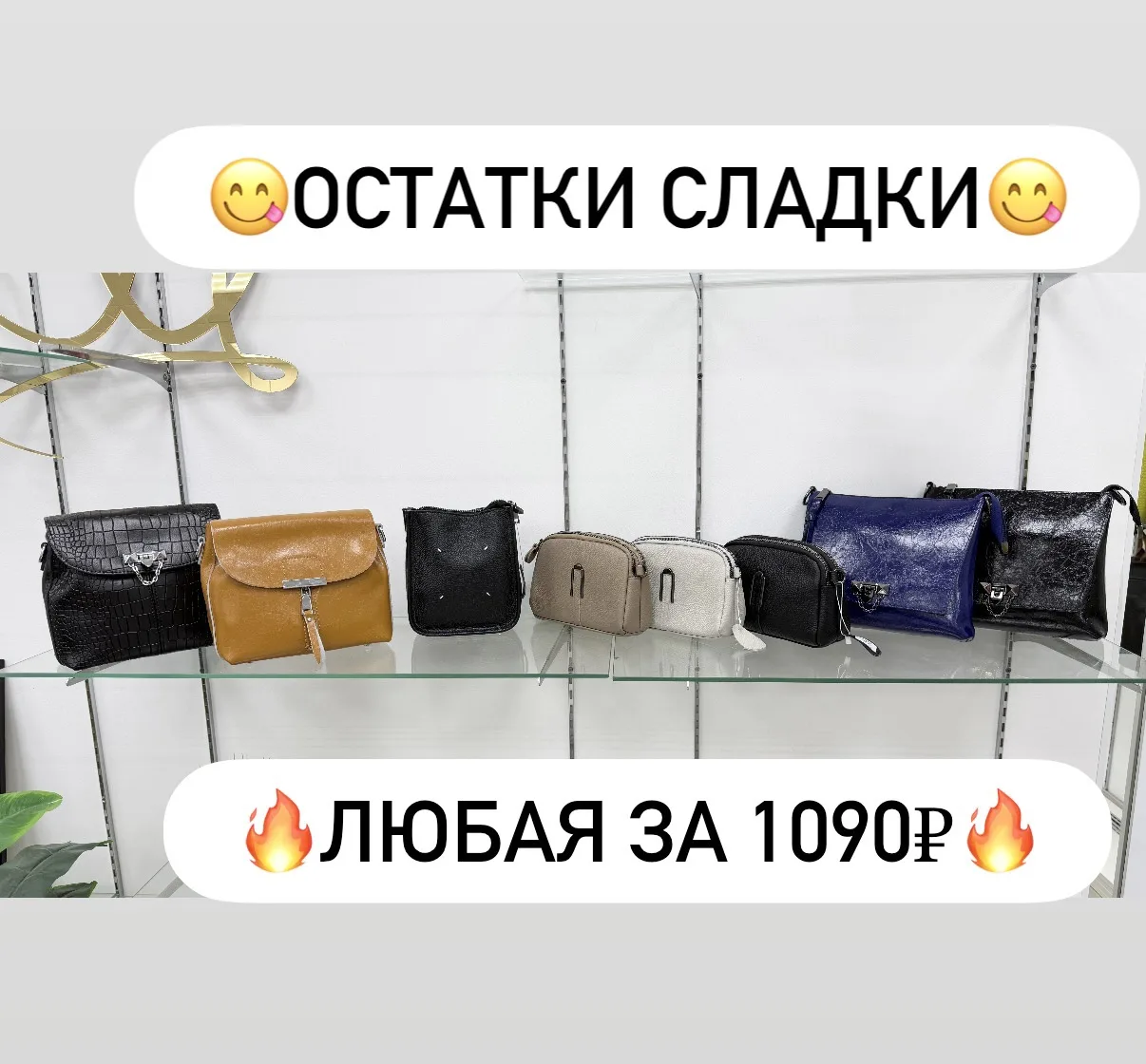 ‼️ТОЛЬКО СЕГОДНЯ‼️

        🥰ЛЮБАЯ ЗА🥰

            😍1090₽😍

Натуральная кожа 

Доставка по тари