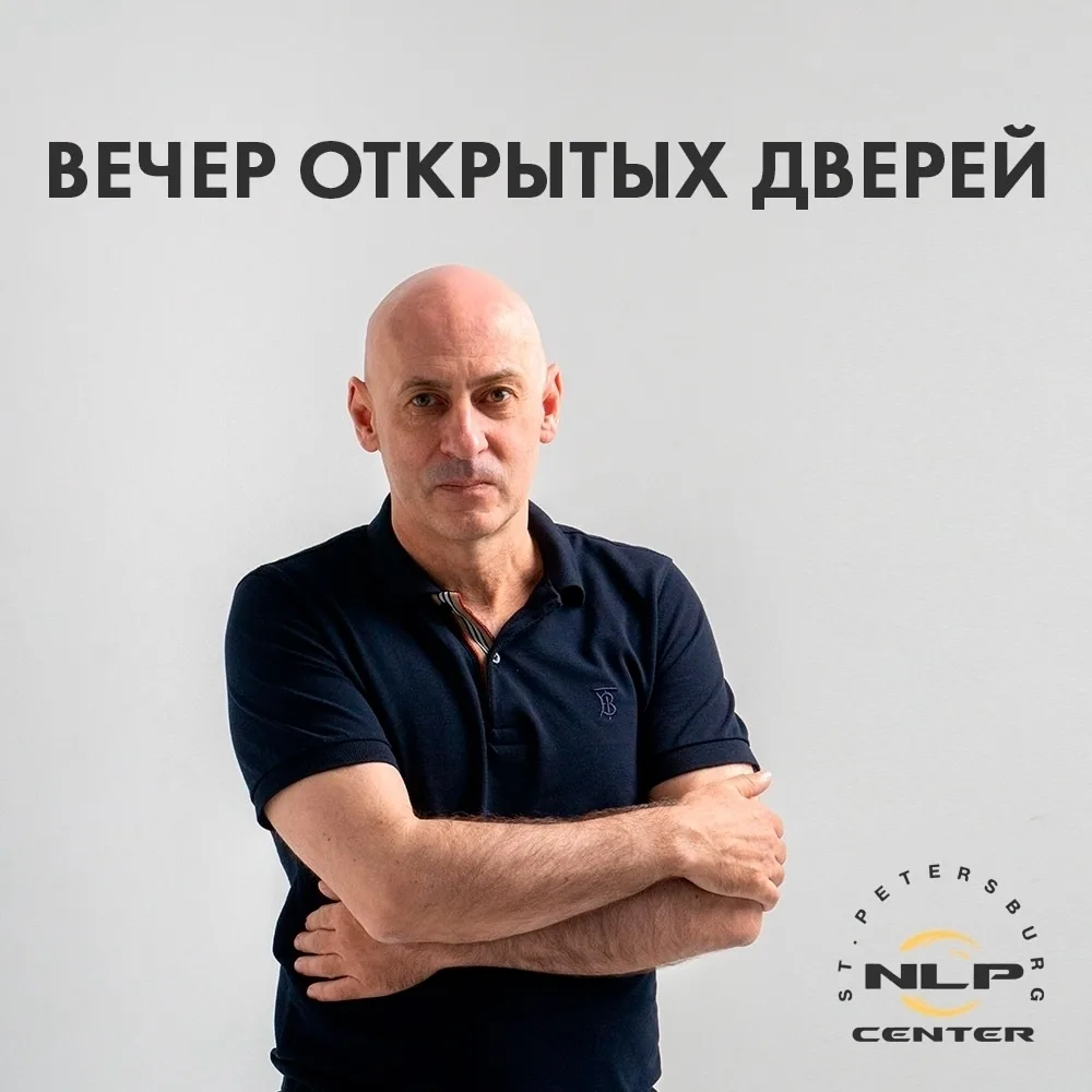 🤗 Сегодня, 10 февраля в 19:00 – бесплатный вечер открытых дверей в Центре НЛП!