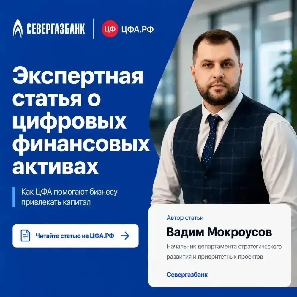 💼 ЦФА становятся новым источником финансирования для бизнеса

СЕВЕРГАЗБАНК активно работает с цифро