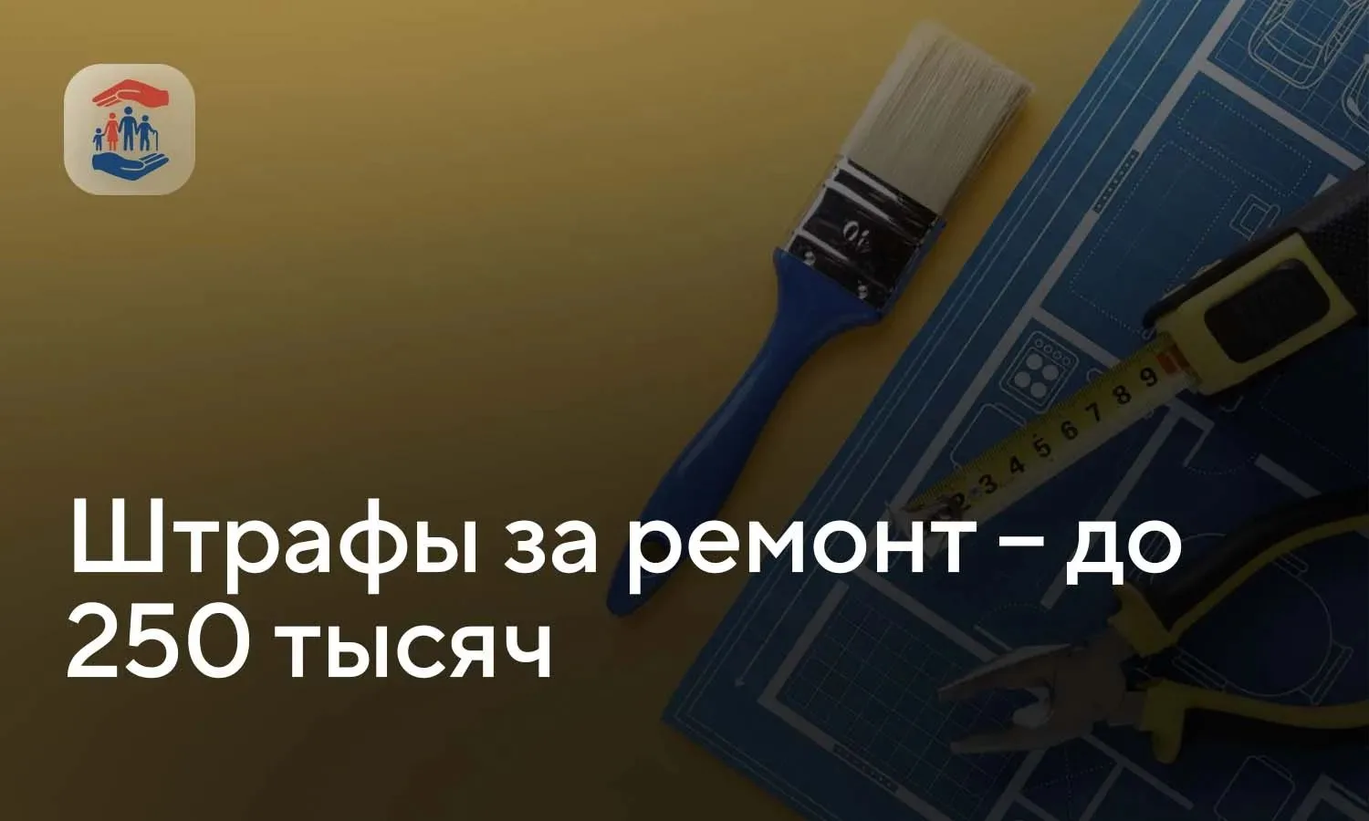 Штрафы за нарушения при ремонте – до 250.000 ₽