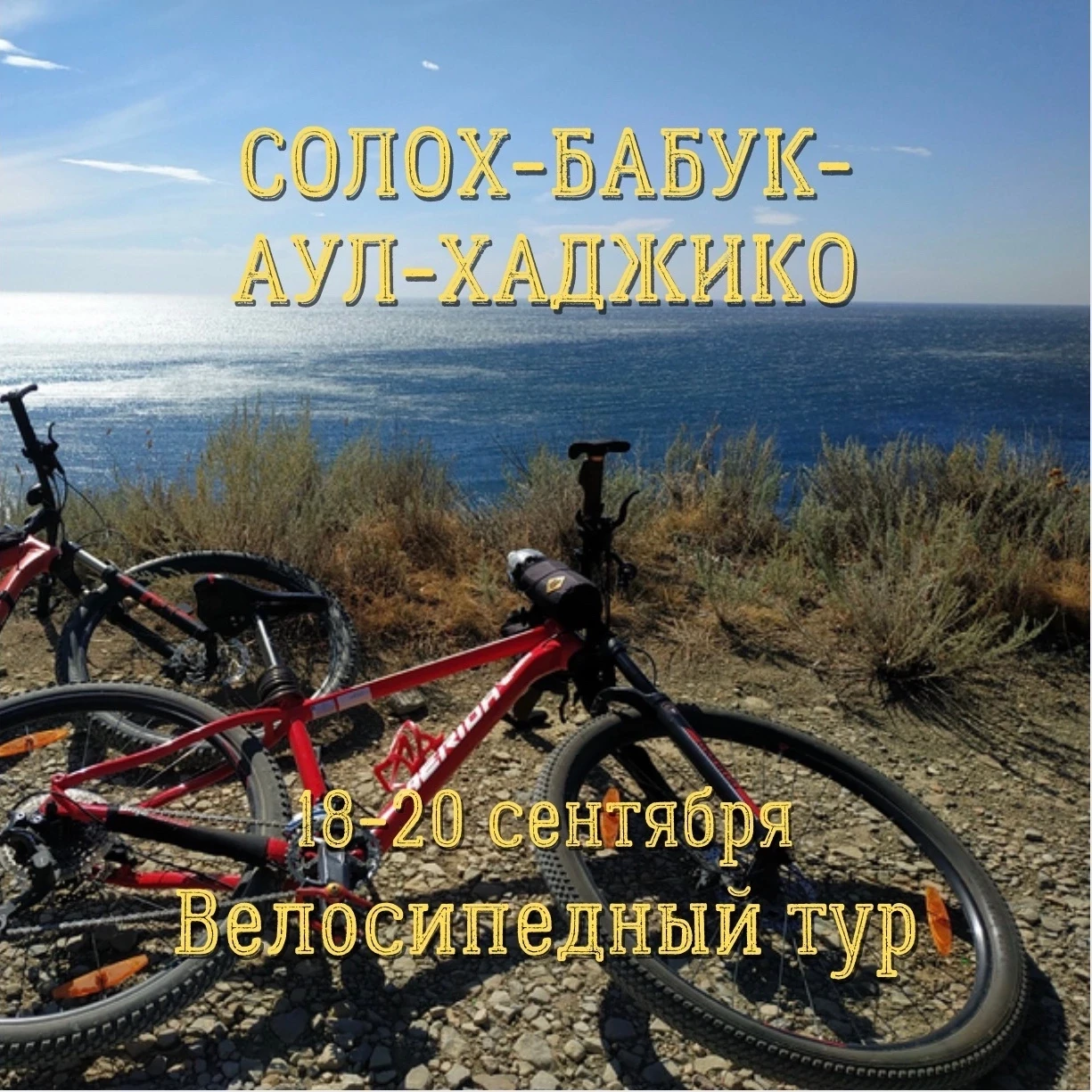 СОЛОХ-БАБУК-АУЛ-ХАДЖИКО 🚵‍♂