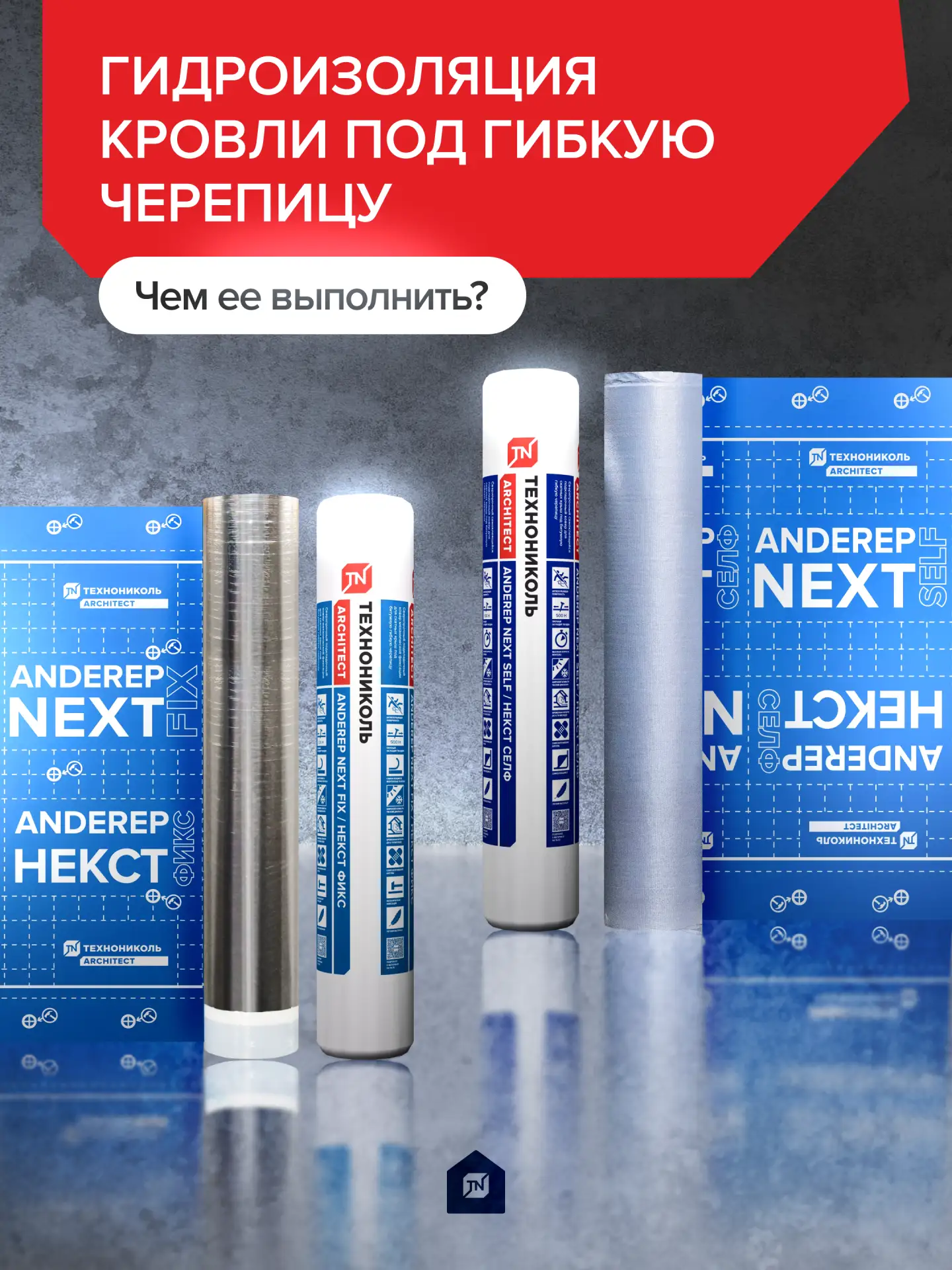 🏠Чем выполнить гидроизоляцию кровли под гибкую черепицу?