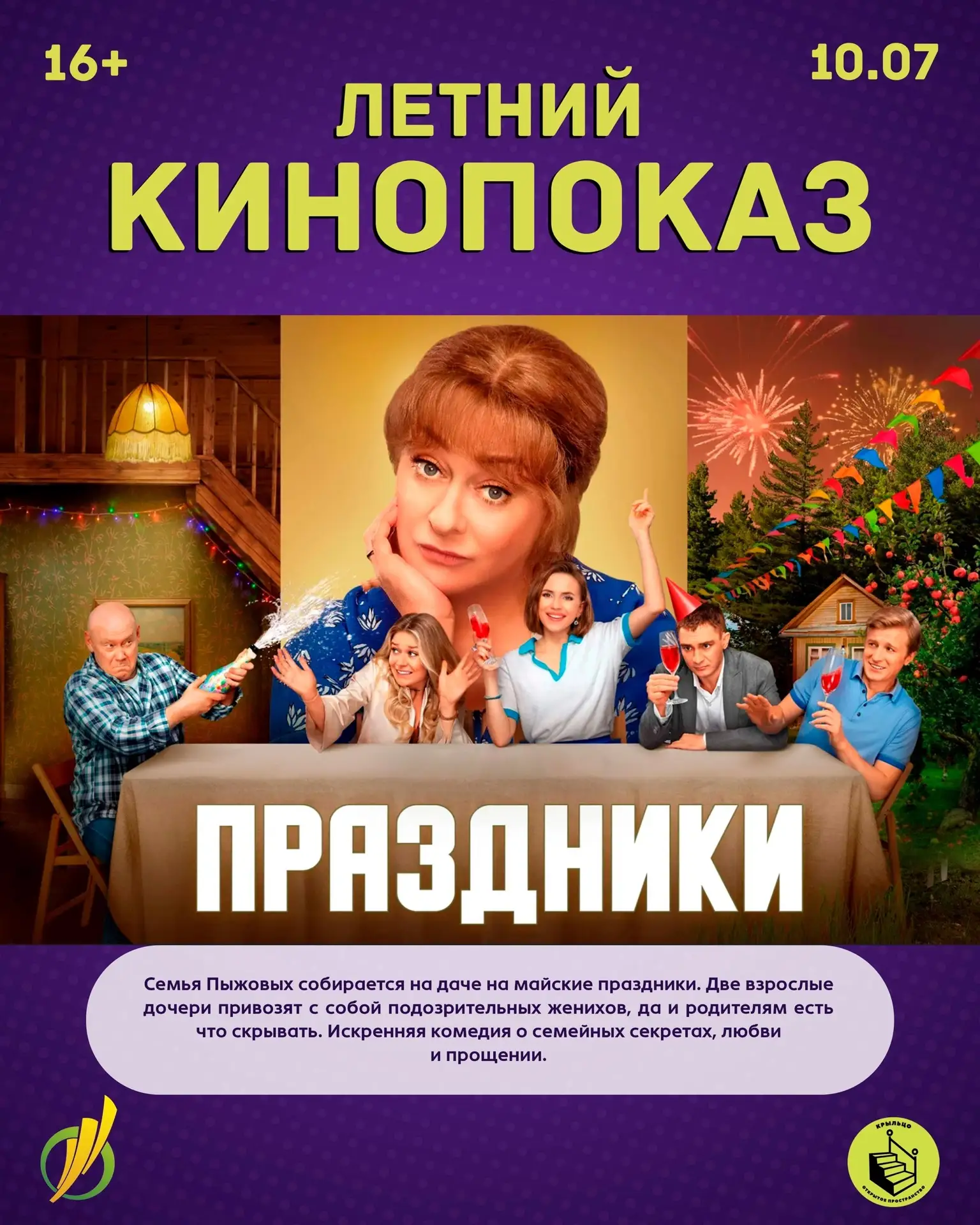 Устрой себе настоящие Праздники! Кинопоказ, который нельзя пропустить!🎬