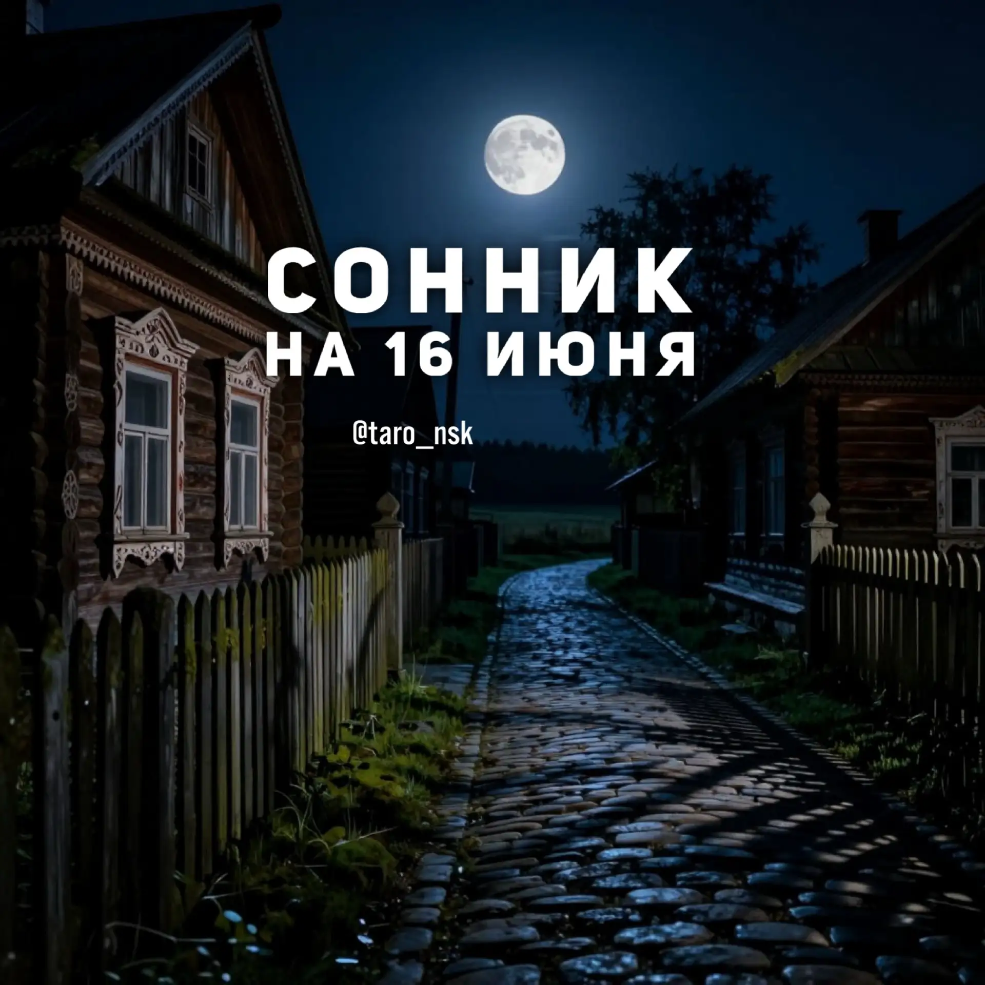 🌙#Сонник на 1️⃣6️⃣июня💫
⠀⠀⠀
В сегодняшнюю ночь вам будут явлены события , которые могут произойти 