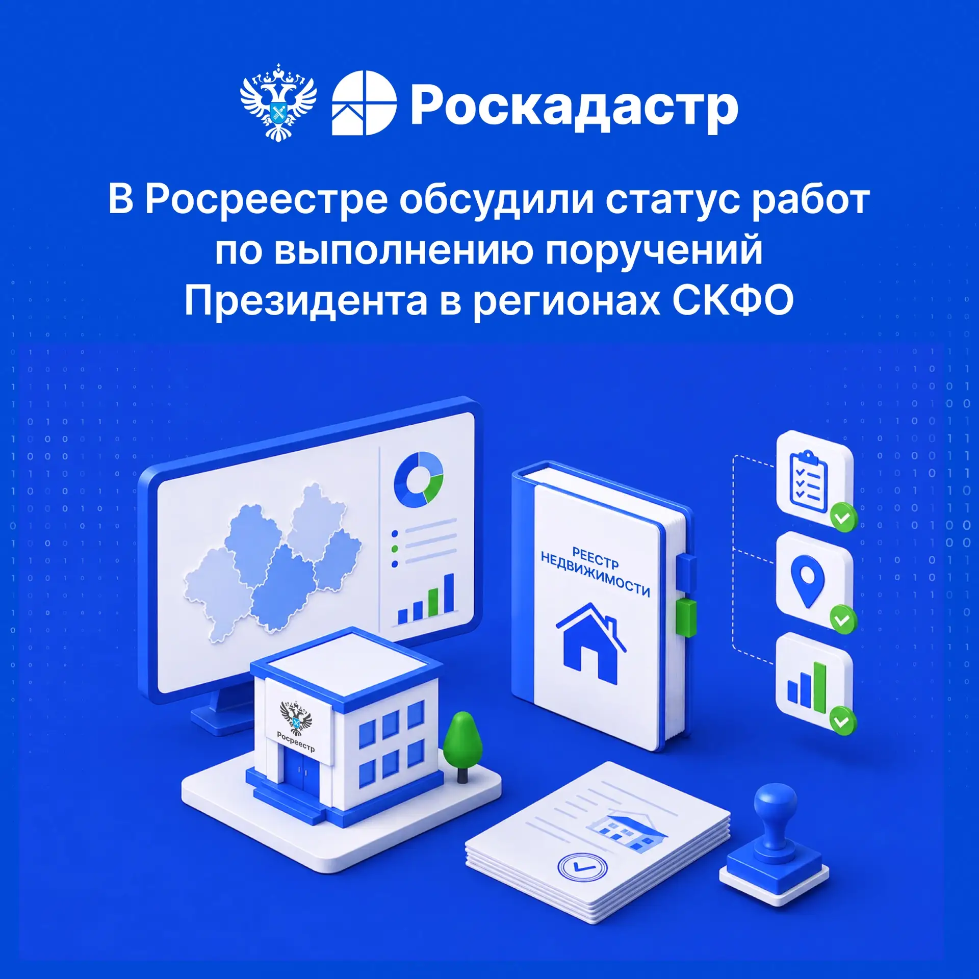 💼 Советник генерального директора ППК  «Роскадастр» Максим Харитов принял участие в совещании с пре