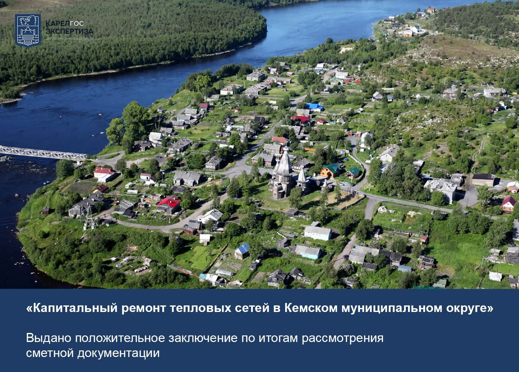 АУ РК «Карелгосэкспертиза» одобрила смету на капремонт теплосетей в Кемском округе.

По результатам 
