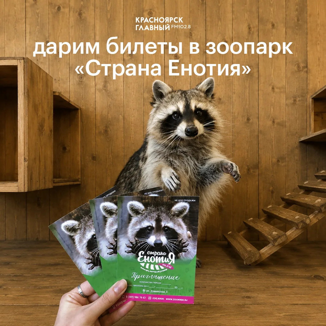 Дарим билеты в зоопарк «Страна Енотия».