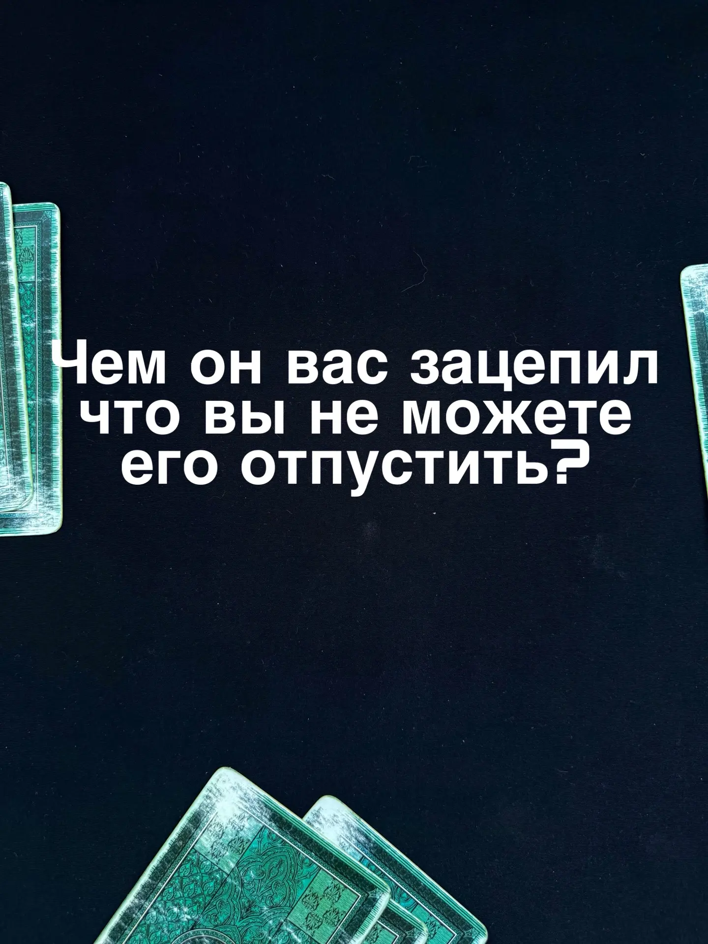 Таро расклад готов:
Чем он вас зацепил, что вы не можете его отпустить?