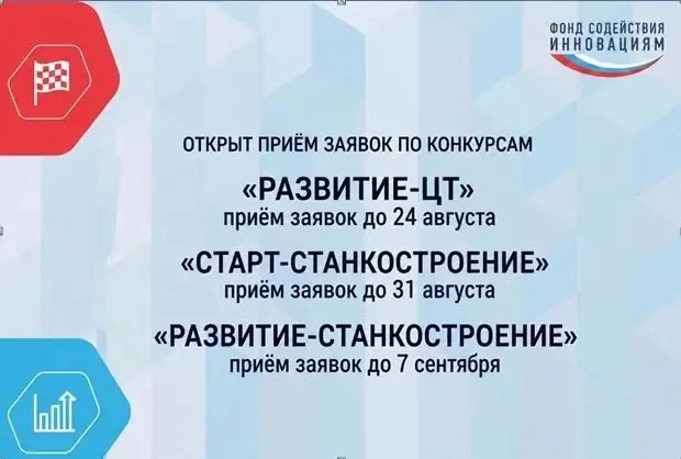 Фонд содействия инновациям принимает заявки на грантовые конкурсы для технологических с...