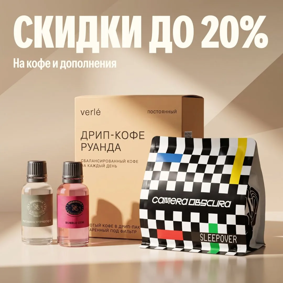 - Пойдем выпьем кофе
- Но у нас уже есть кофе дома
Всё для вкусного домашнего кофе со скидками до 20