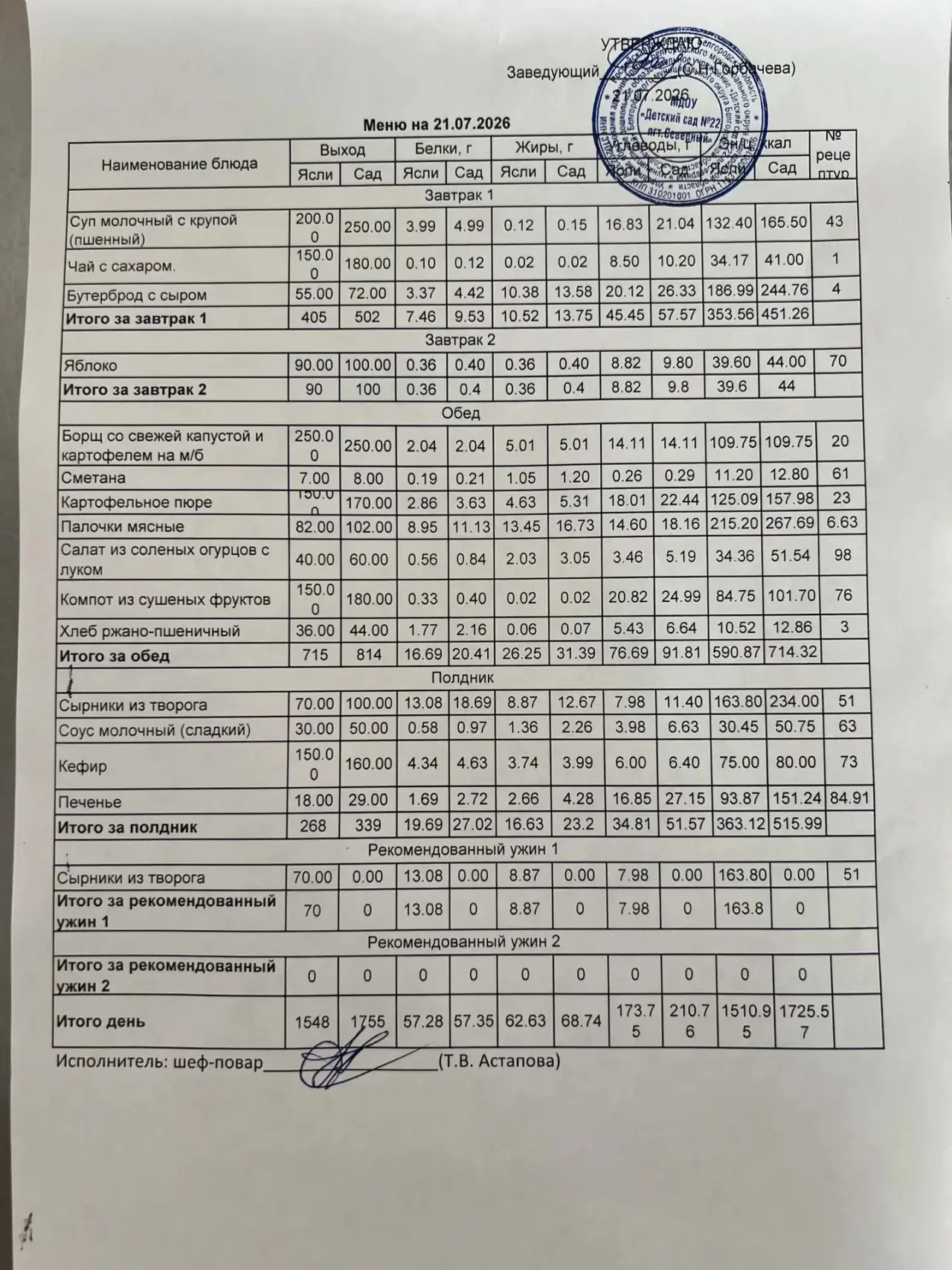 Предлагаем вашему вниманию 👆👀 меню на  21. 07. 2026 г.