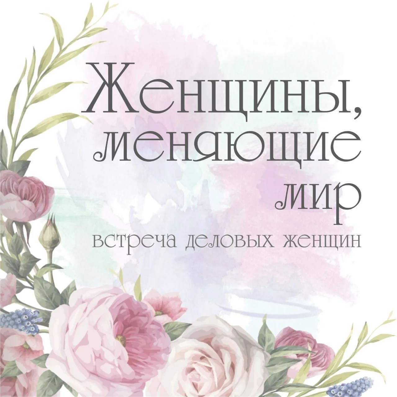 Дорогие предпринимательницы!

Приглашаем вас стать частью уникального события, которое вдохновит, об