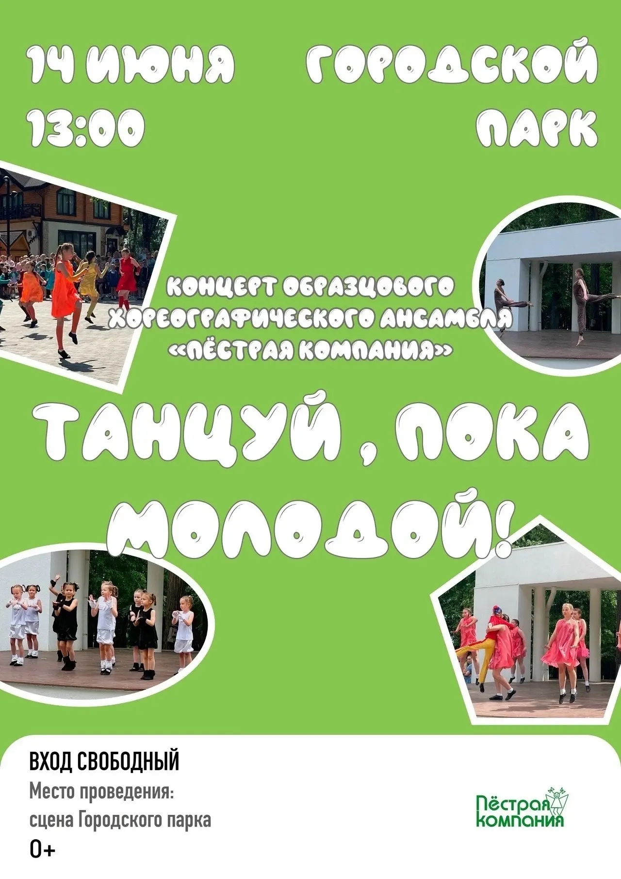 14 июня в 13:00 в городском парке концерт образцового хореографического ансамбля «Пёстр...