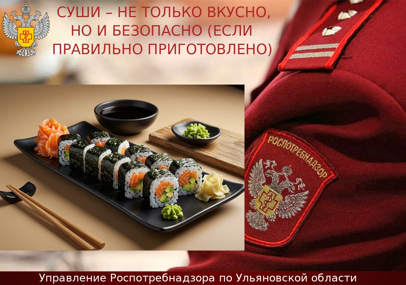 Суши – не только вкусно, но и безопасно
(если правильно приготовлено)

Сейчас очень популярна нетрад