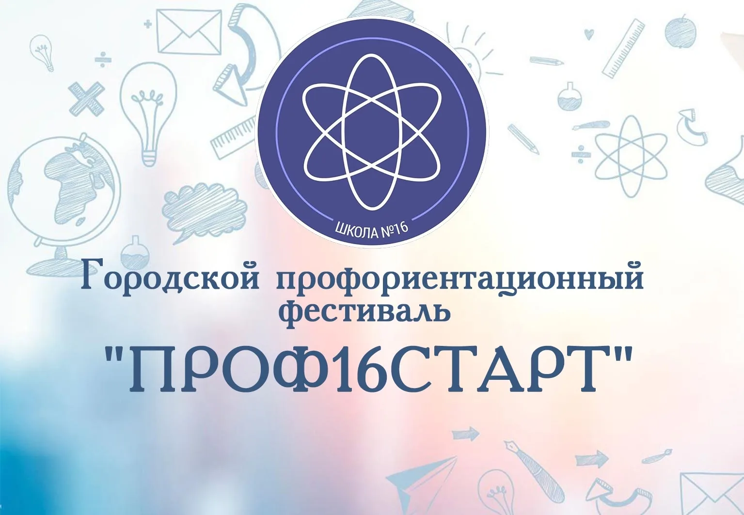 На базе  МАОУ СШ №16 состоялся V Городской фестиваль профессий — «ПРОФ16СТАРТ». Ученики 9Б и 9Д клас