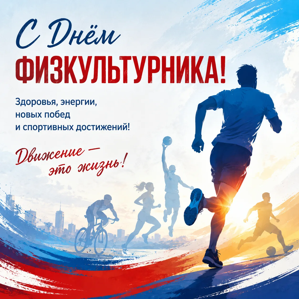 🏆 С Днём физкультурника!