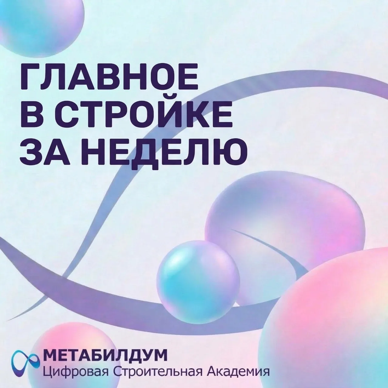 📰 Главное в стройке за неделю