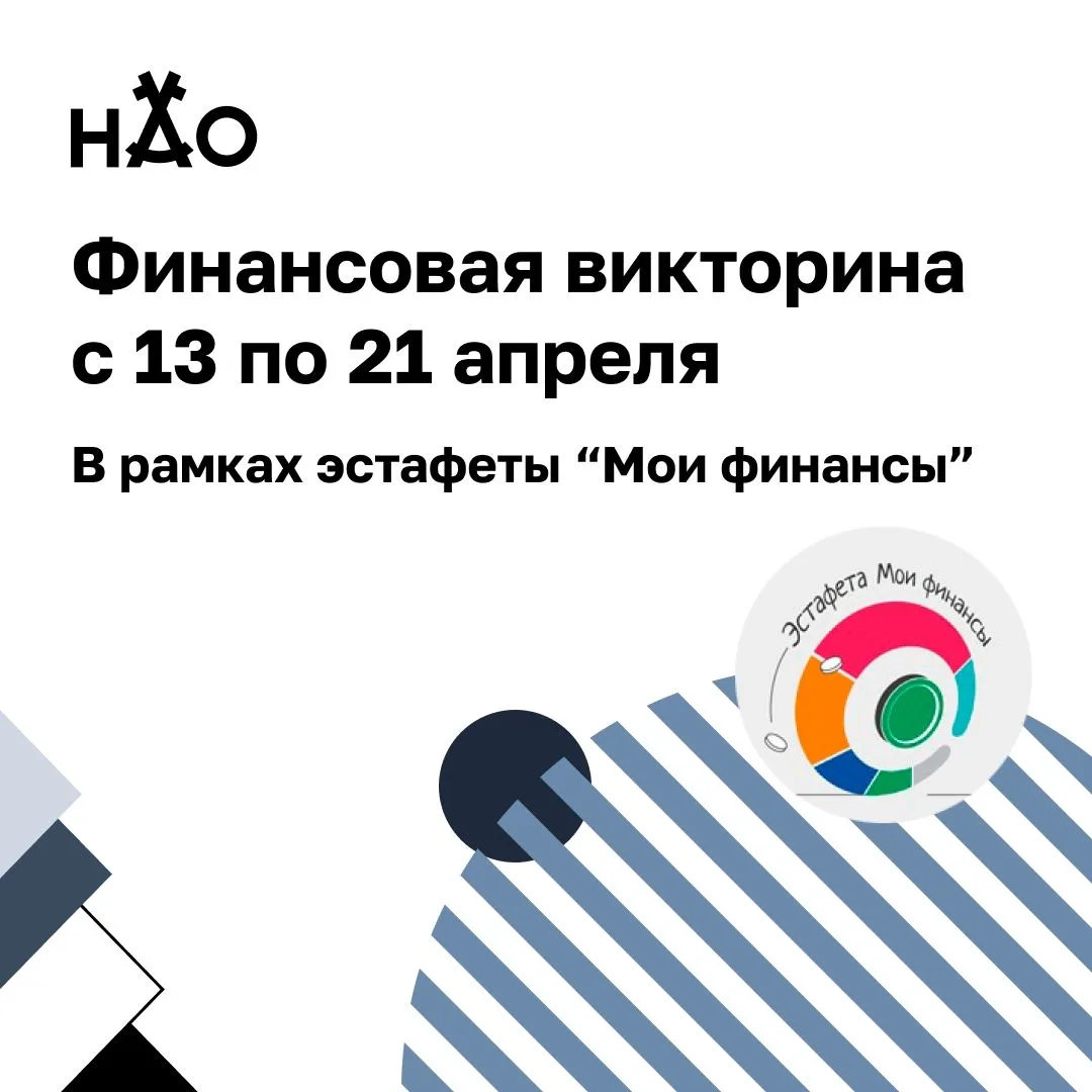 В рамках Всероссийской эстафеты «Мои финансы» на странице нашего сообщества Вконтакте 👉 [контакт ск