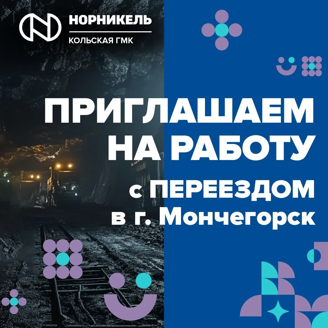 Кольская ГМК – ведущий производственный комплекс Мурманской области
Приглашает на работу с ПЕРЕЕЗДОМ