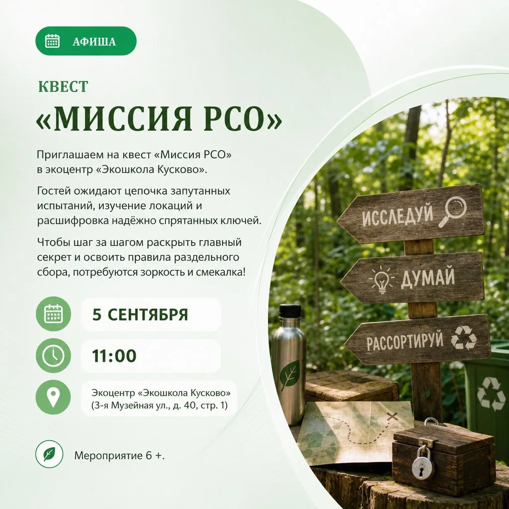 🔎Приглашаем жителей на квест «Миссия РСО» в экоцентр «Экошкола Кусково».