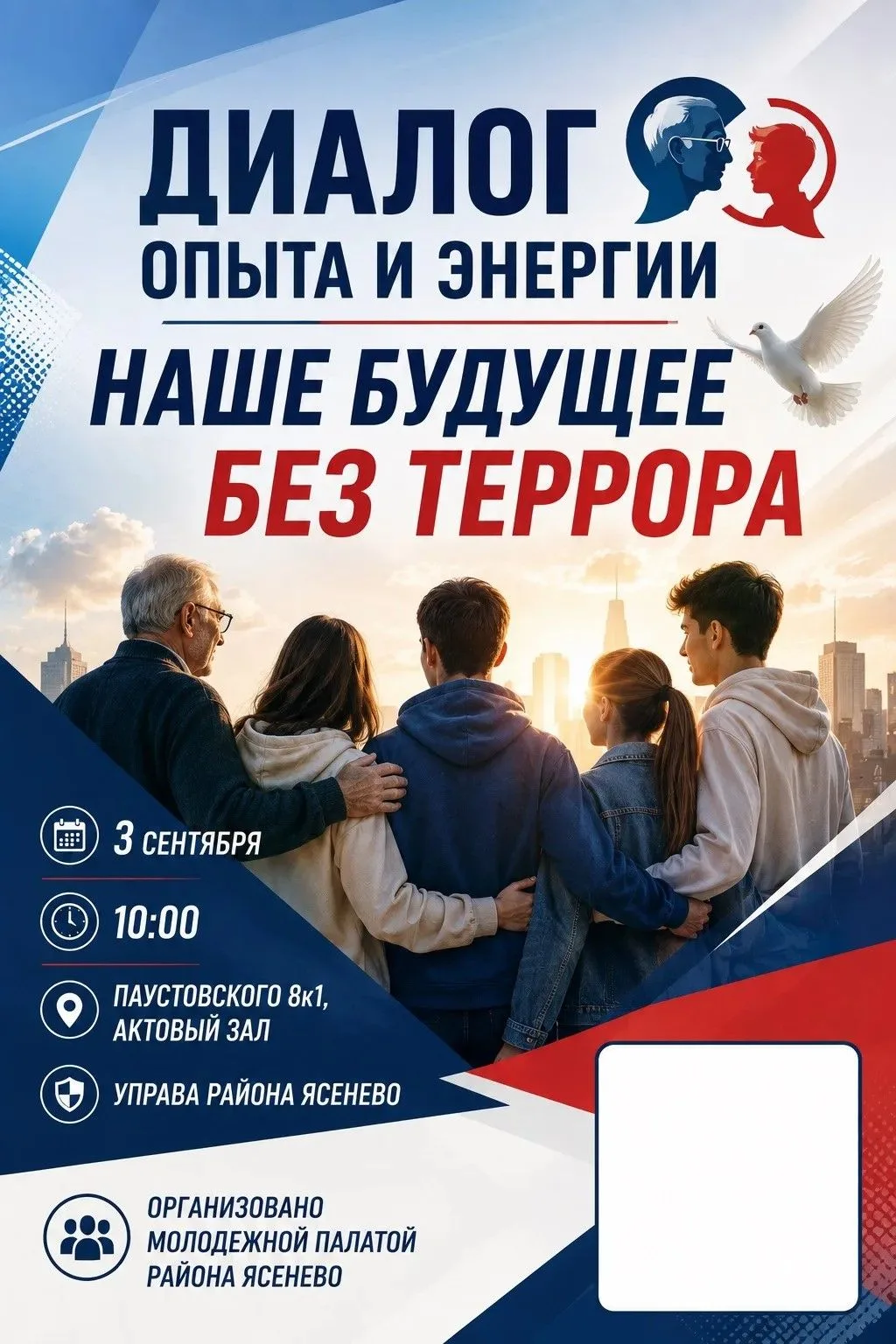 ДИАЛОГ ОПЫТА И ЭНЕРГИИ: НАШЕ БУДУЩЕЕ БЕЗ ТЕРРОРА