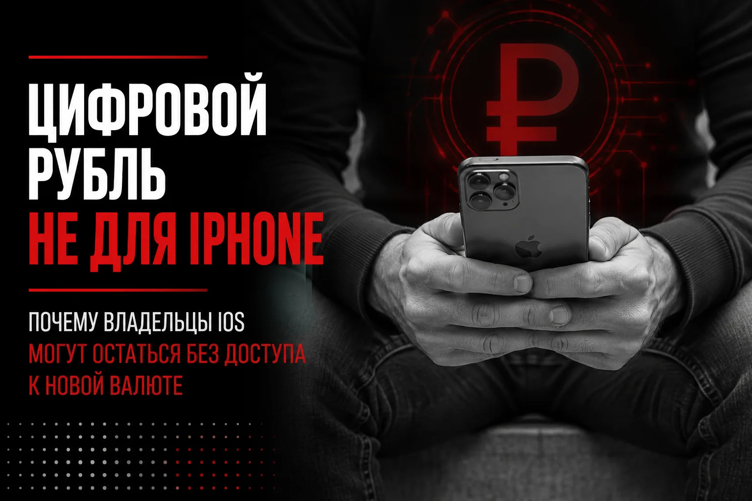 Владельцы iPhone могут остаться без доступа к новой валюте