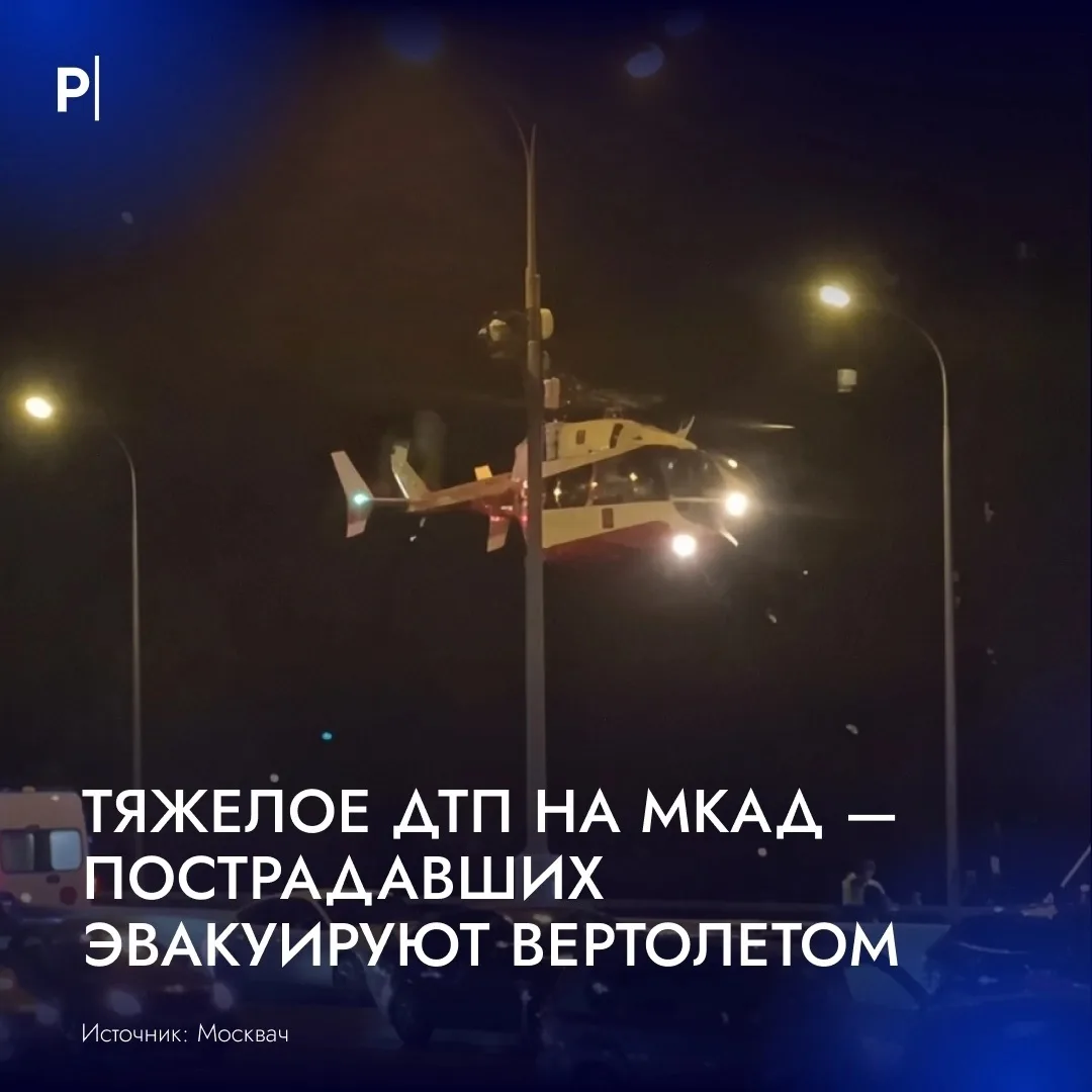 🚨 Массовая авария с тяжелыми пострадавшими произошла на МКАД.